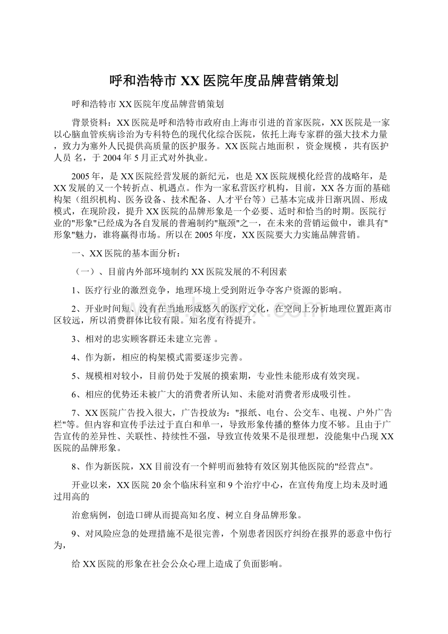 呼和浩特市XX医院年度品牌营销策划文档格式.docx