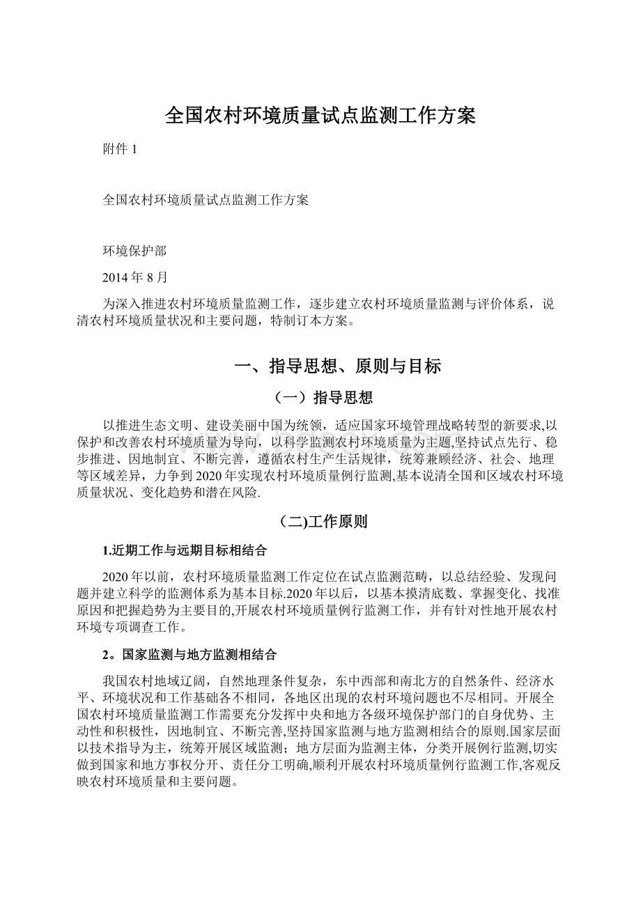 全国农村环境质量试点监测工作方案.docx