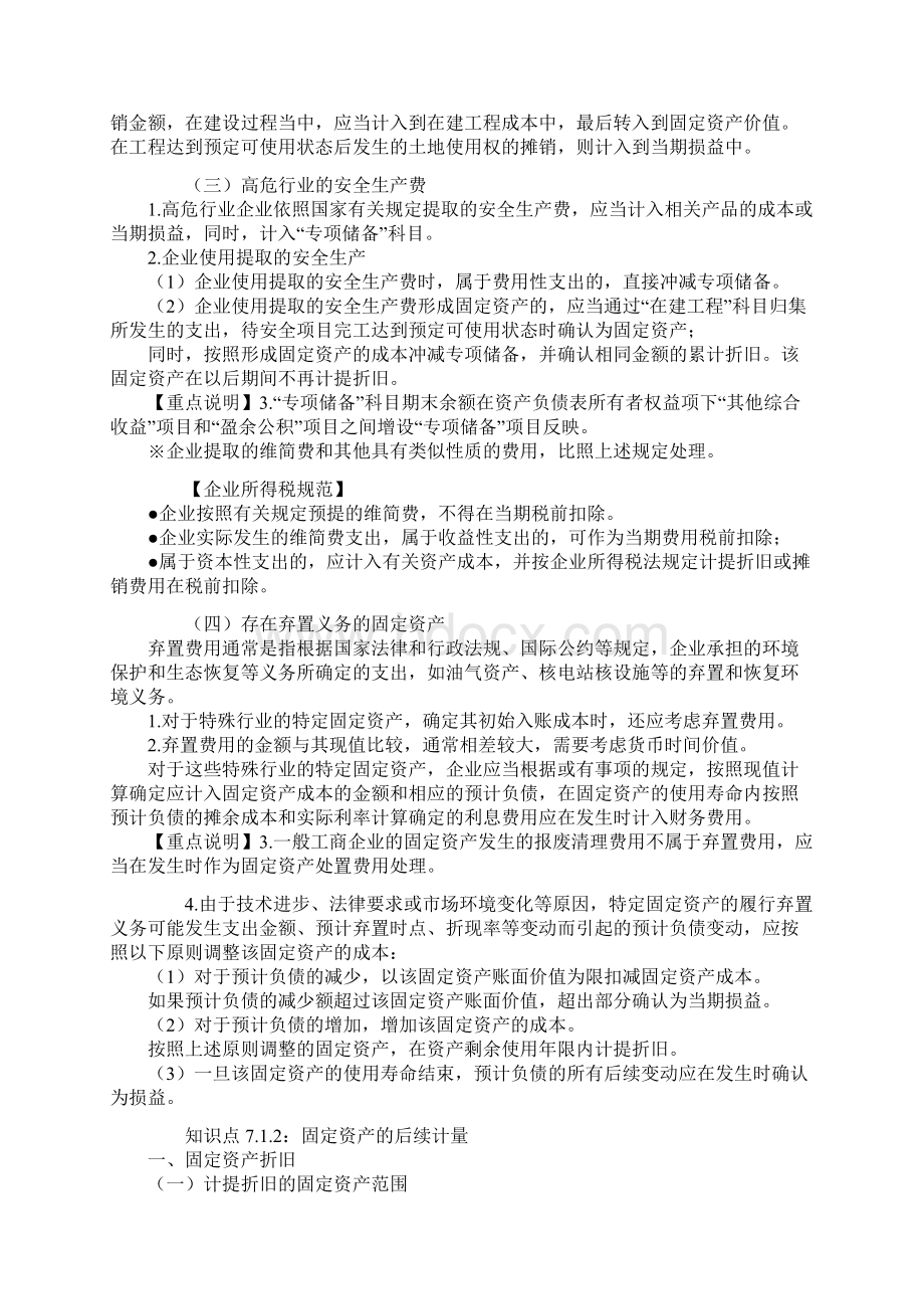 注册会计师综合阶段职业能力综合测试一第七章 长期资产与资产减值Word格式.docx_第3页