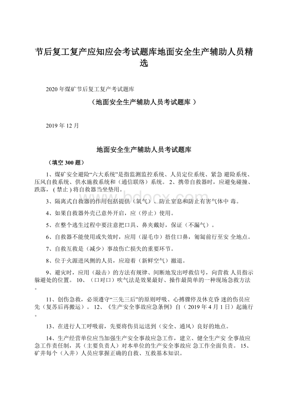 节后复工复产应知应会考试题库地面安全生产辅助人员精选Word文件下载.docx