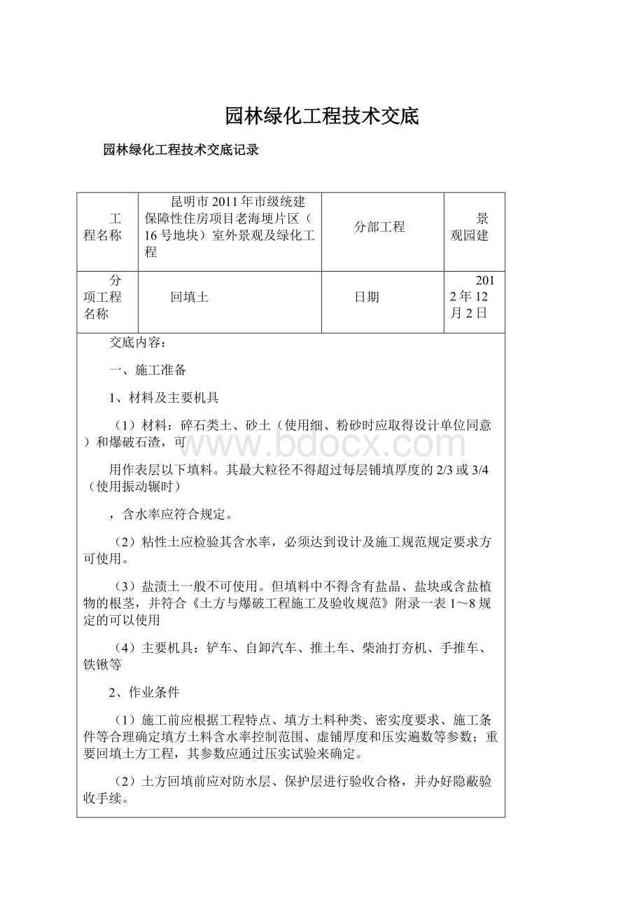 园林绿化工程技术交底.docx