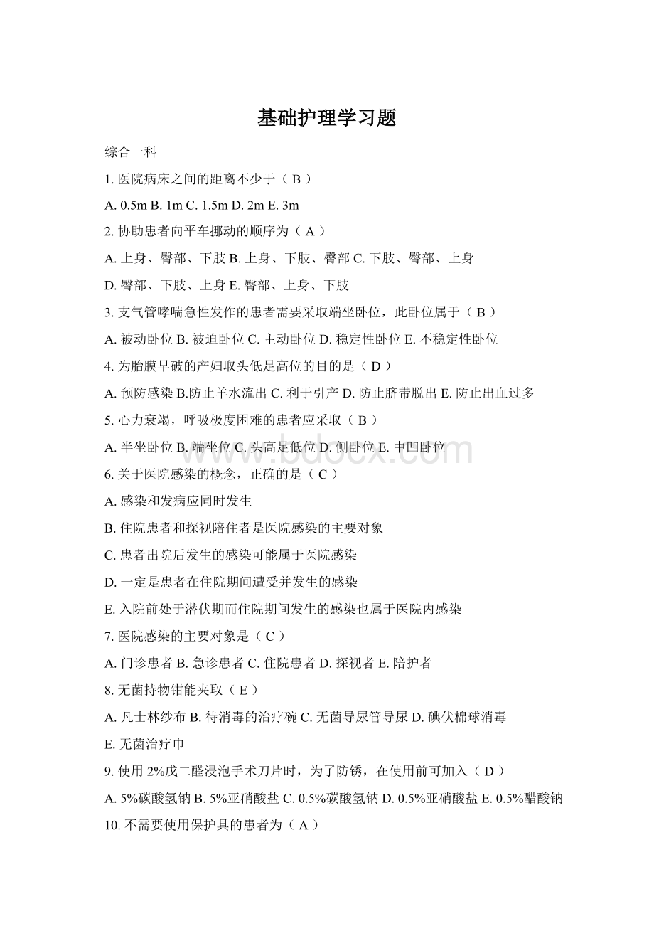 基础护理学习题.docx