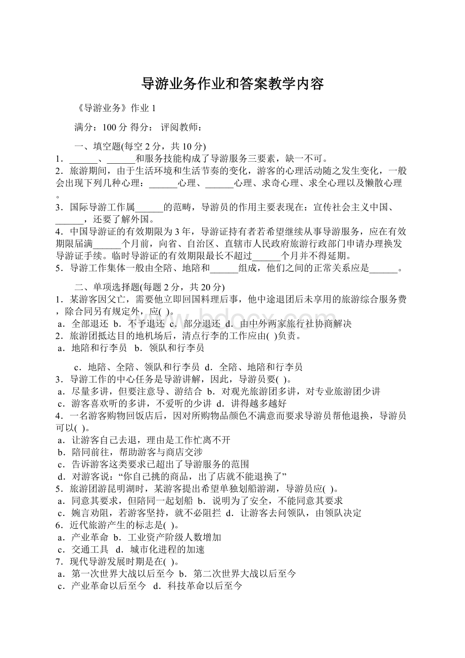 导游业务作业和答案教学内容Word格式.docx_第1页