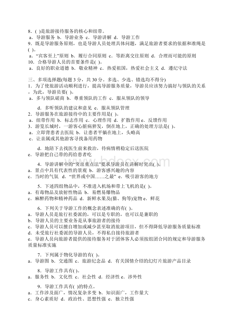 导游业务作业和答案教学内容Word格式.docx_第2页