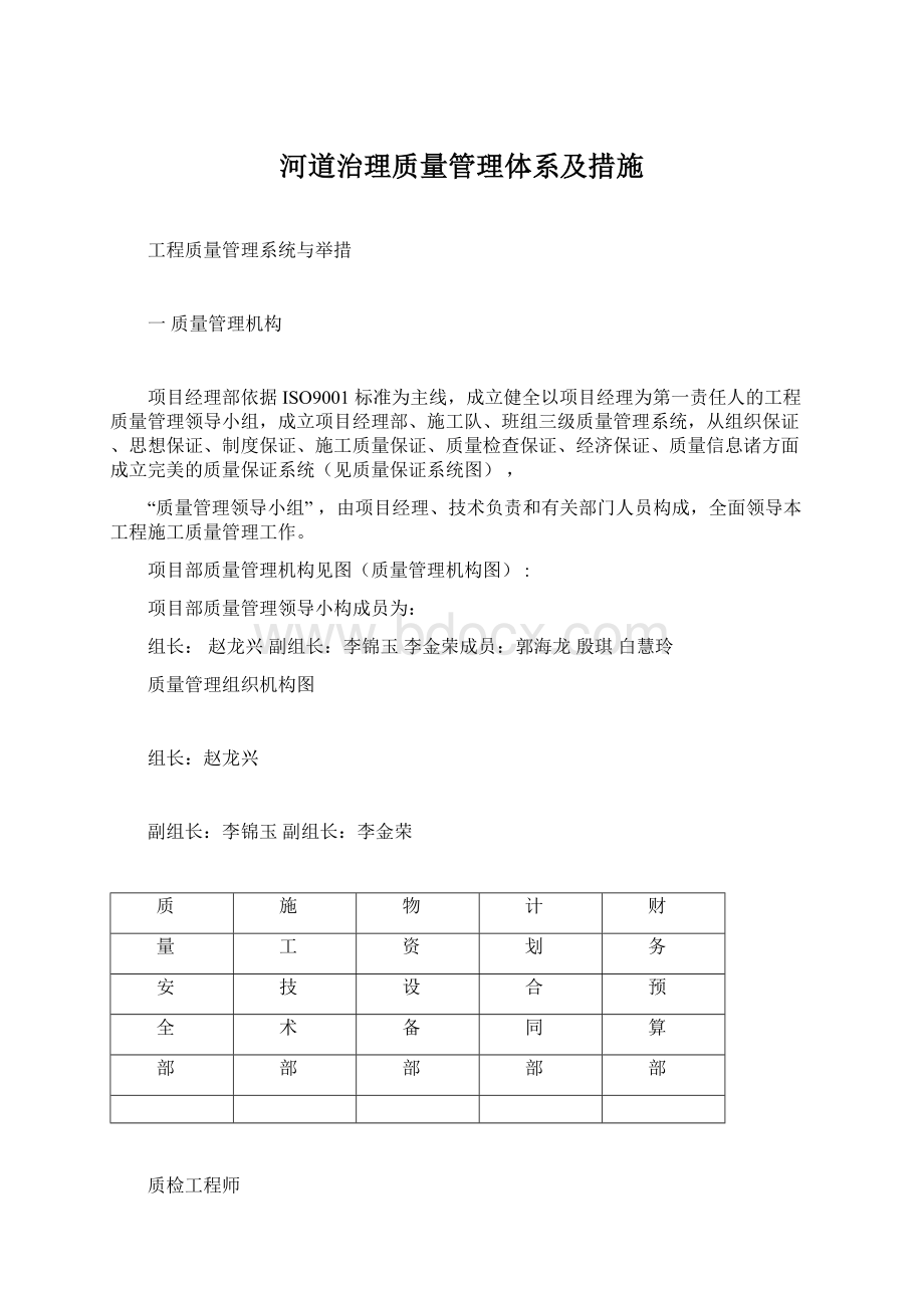 河道治理质量管理体系及措施.docx