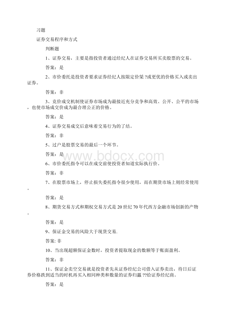 贸大金融硕士真题及金融学综合证券投资学试题4Word文档下载推荐.docx_第2页