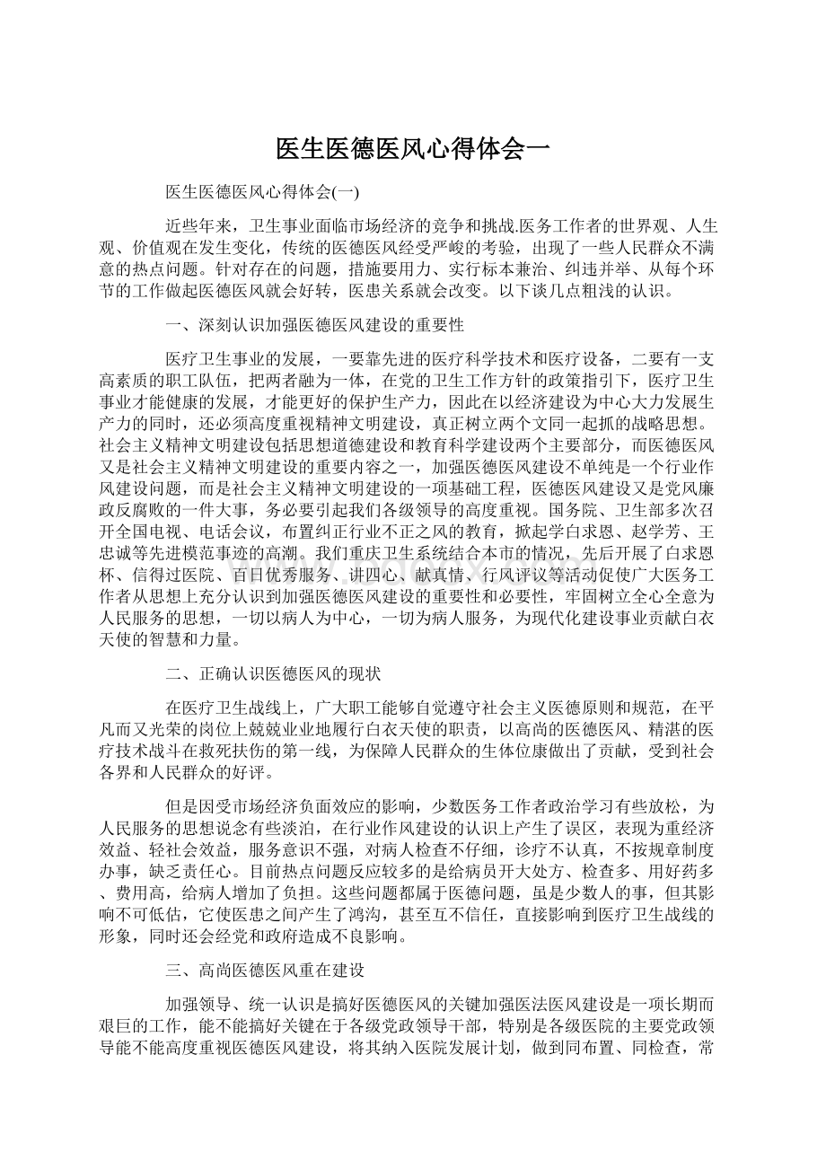 医生医德医风心得体会一Word文档格式.docx