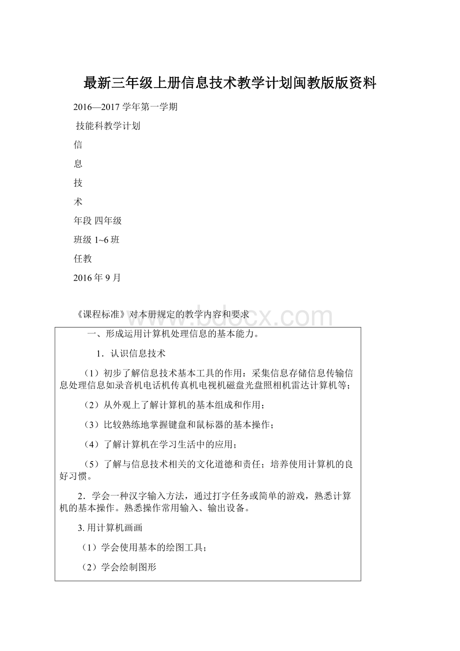 最新三年级上册信息技术教学计划闽教版版资料.docx