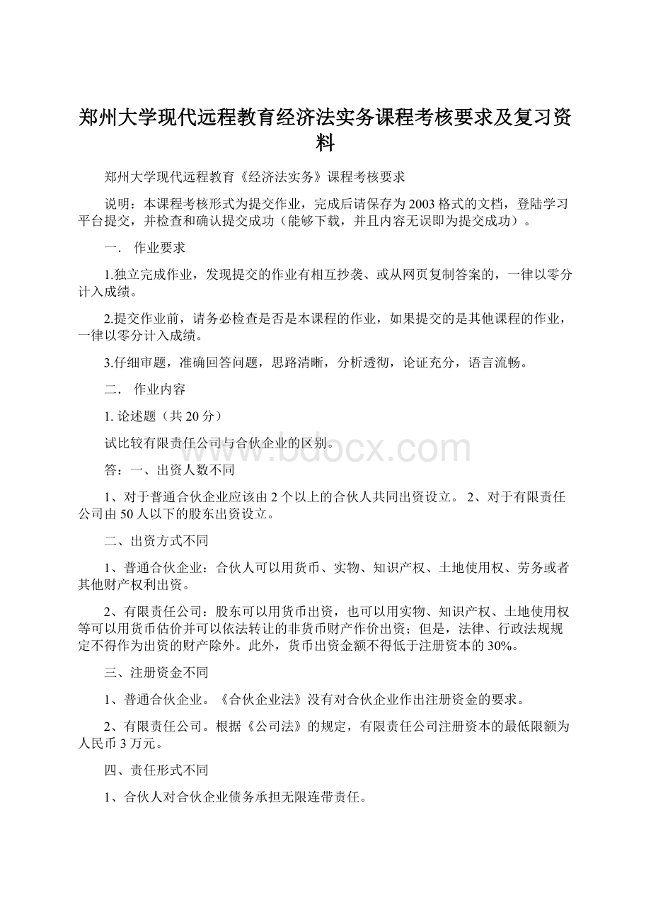 郑州大学现代远程教育经济法实务课程考核要求及复习资料Word文档下载推荐.docx