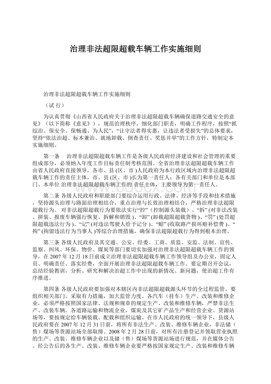 治理非法超限超载车辆工作实施细则.docx_第1页