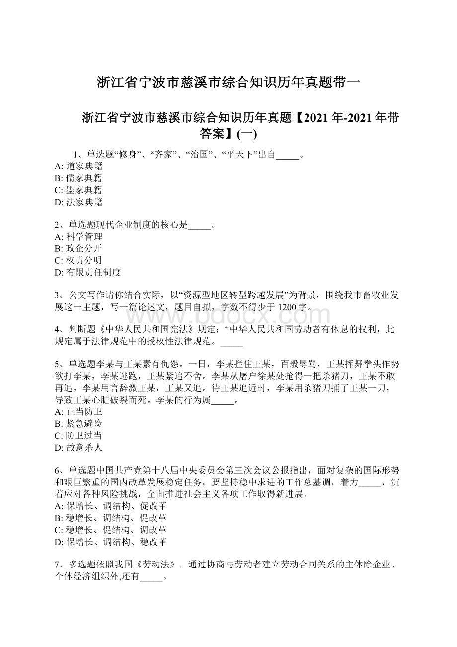 浙江省宁波市慈溪市综合知识历年真题带一.docx_第1页