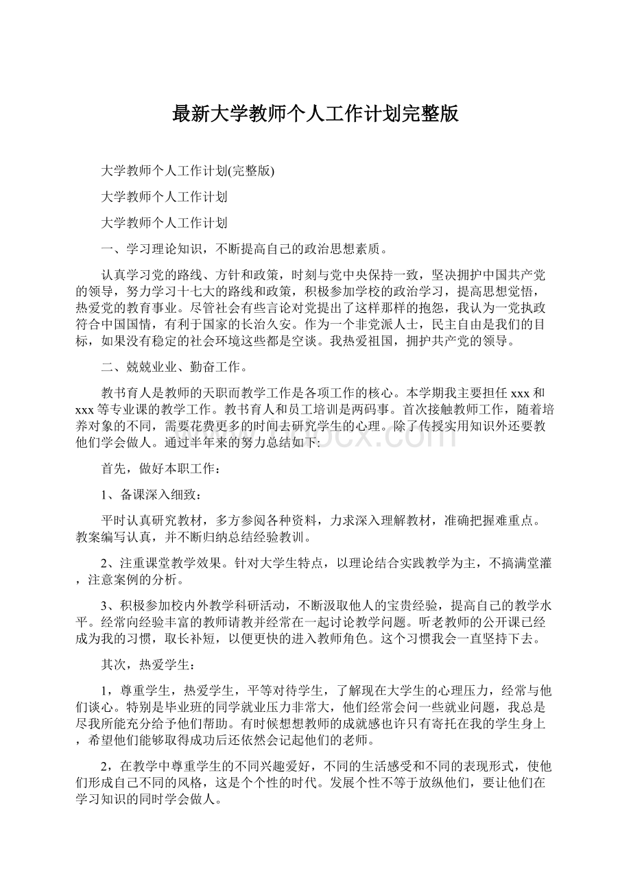 最新大学教师个人工作计划完整版Word格式文档下载.docx_第1页