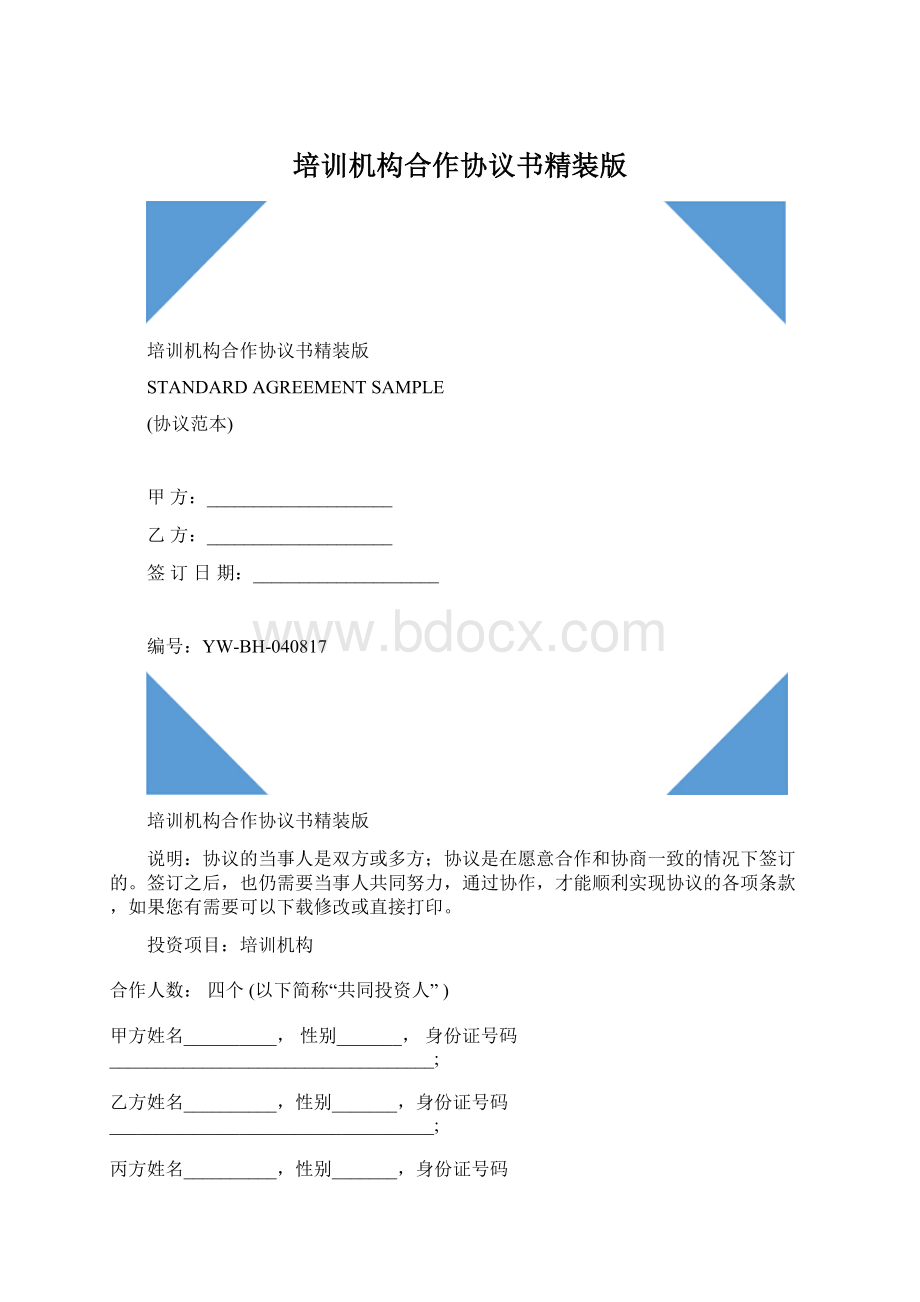 培训机构合作协议书精装版.docx_第1页