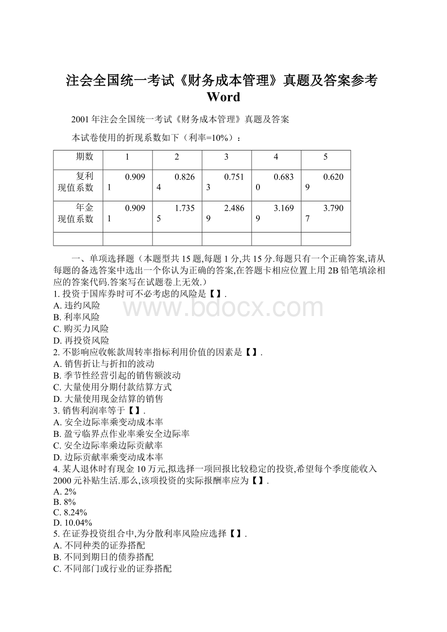 注会全国统一考试《财务成本管理》真题及答案参考Word.docx_第1页