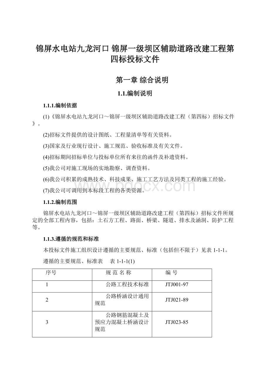 锦屏水电站九龙河口 锦屏一级坝区辅助道路改建工程第四标投标文件Word文件下载.docx_第1页