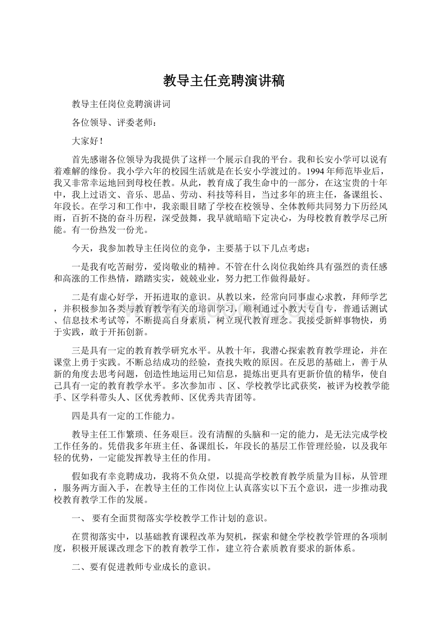 教导主任竞聘演讲稿.docx_第1页