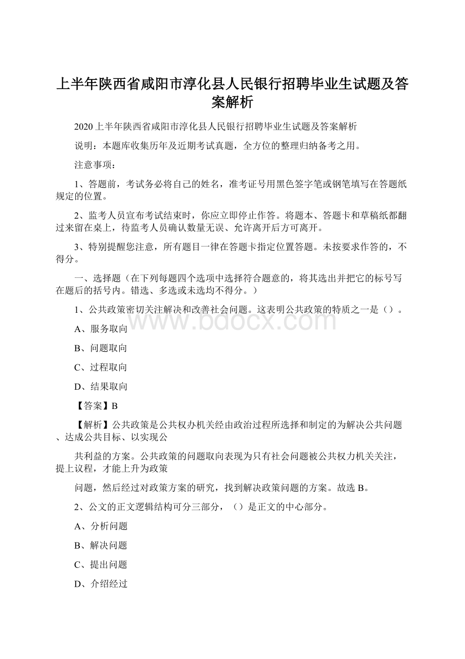 上半年陕西省咸阳市淳化县人民银行招聘毕业生试题及答案解析.docx_第1页