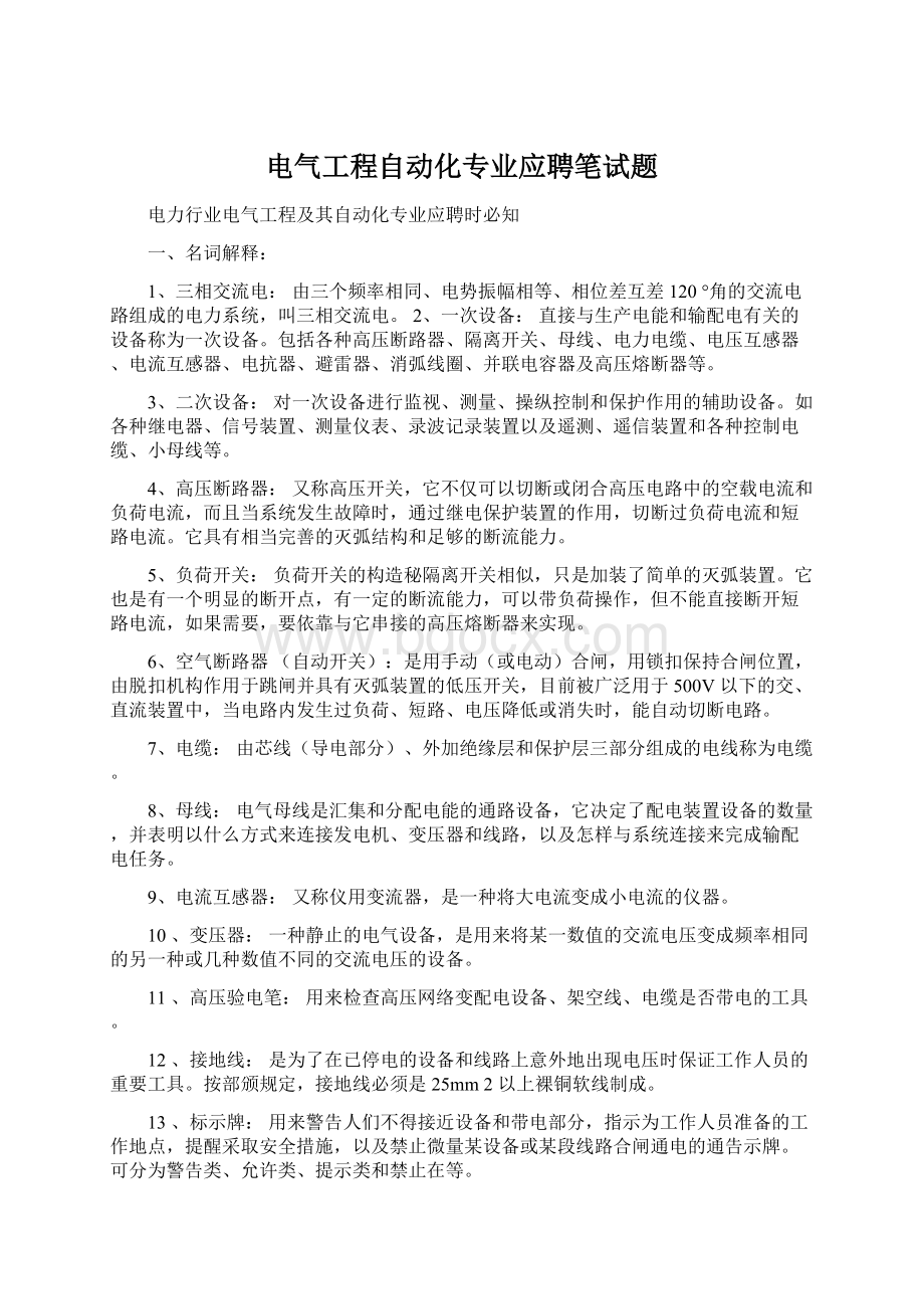 电气工程自动化专业应聘笔试题.docx