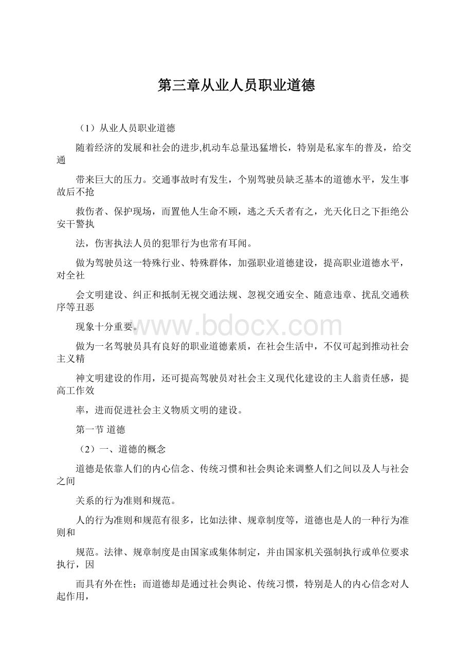 第三章从业人员职业道德Word格式文档下载.docx