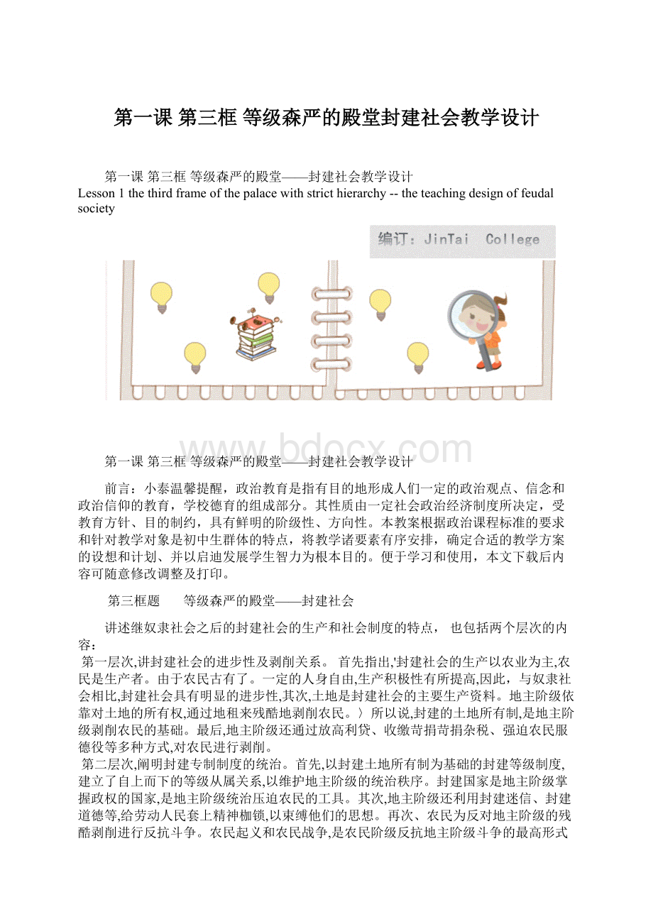 第一课 第三框 等级森严的殿堂封建社会教学设计.docx_第1页