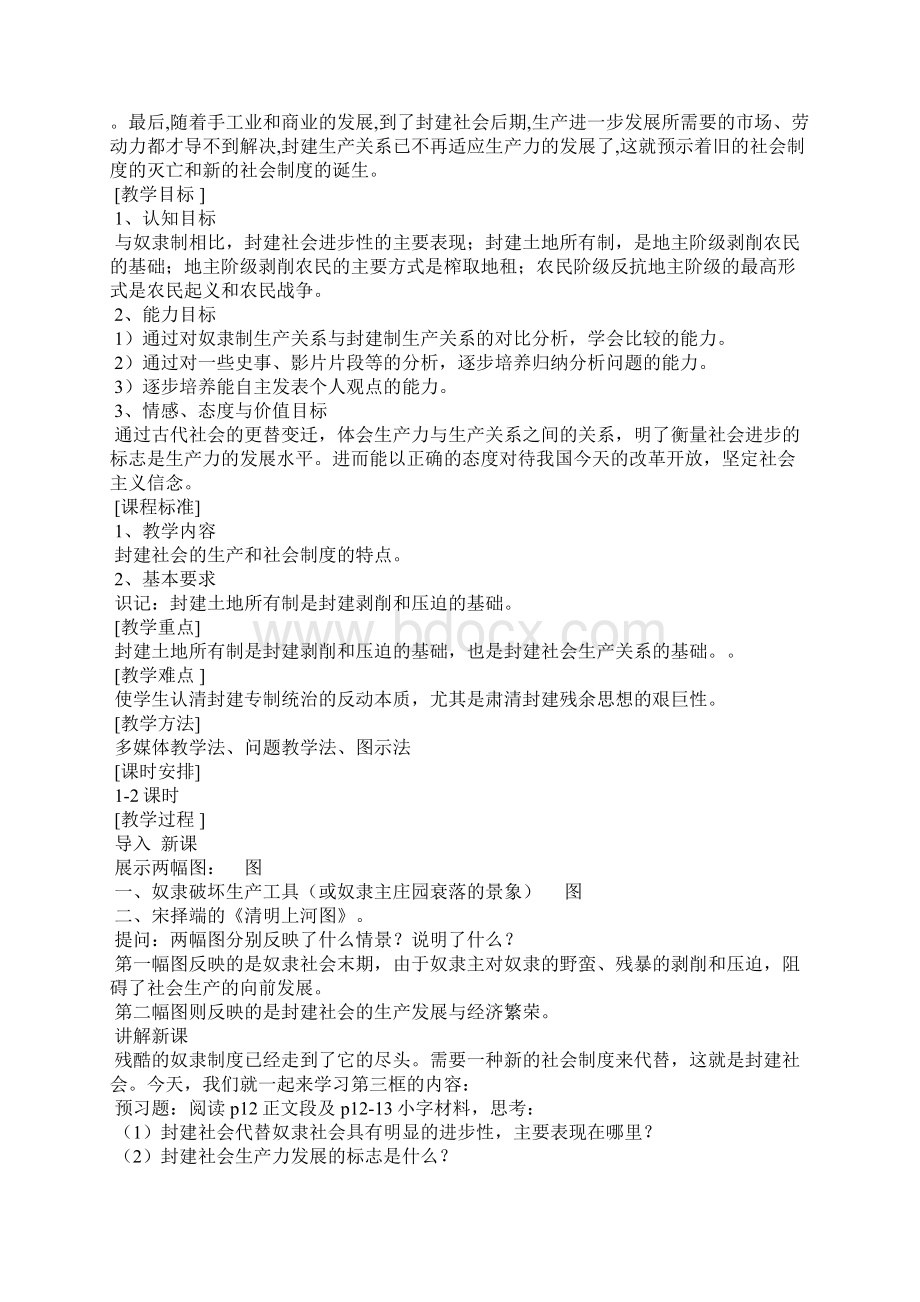 第一课 第三框 等级森严的殿堂封建社会教学设计.docx_第2页