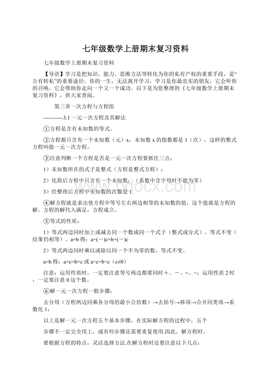 七年级数学上册期末复习资料.docx_第1页