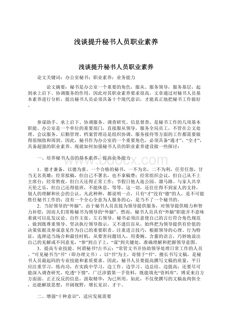 浅谈提升秘书人员职业素养.docx