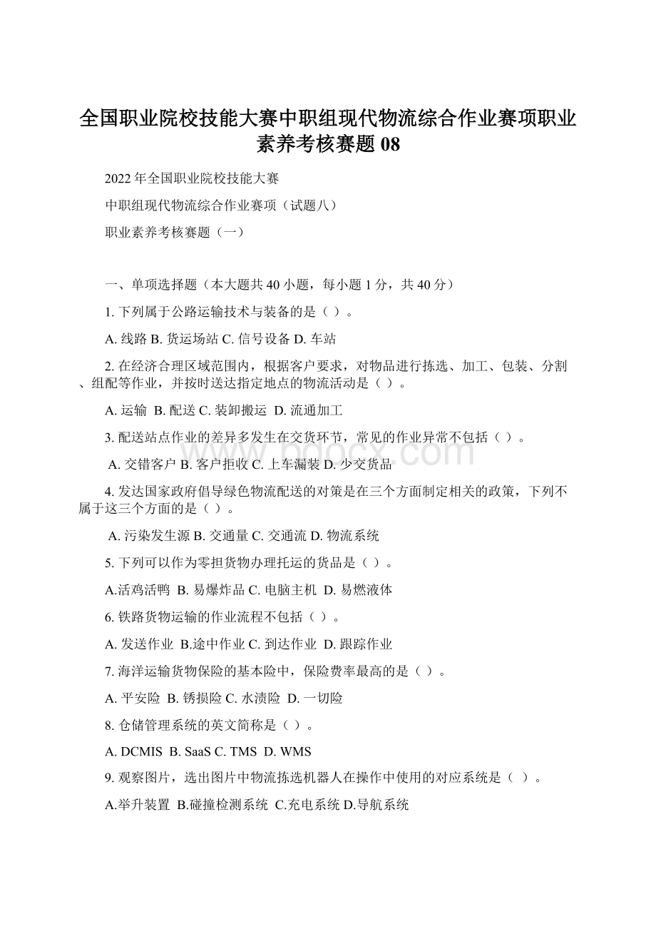 全国职业院校技能大赛中职组现代物流综合作业赛项职业素养考核赛题08Word文档下载推荐.docx