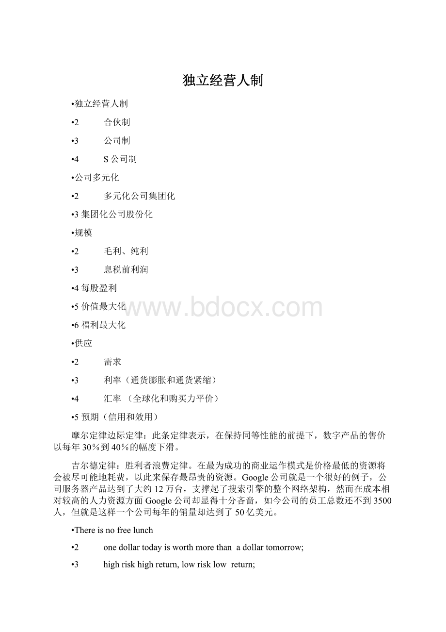 独立经营人制Word格式.docx