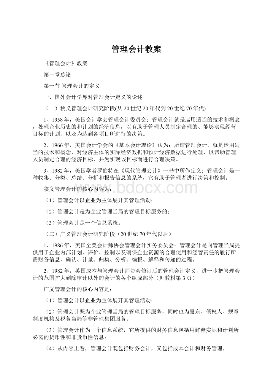 管理会计教案Word下载.docx