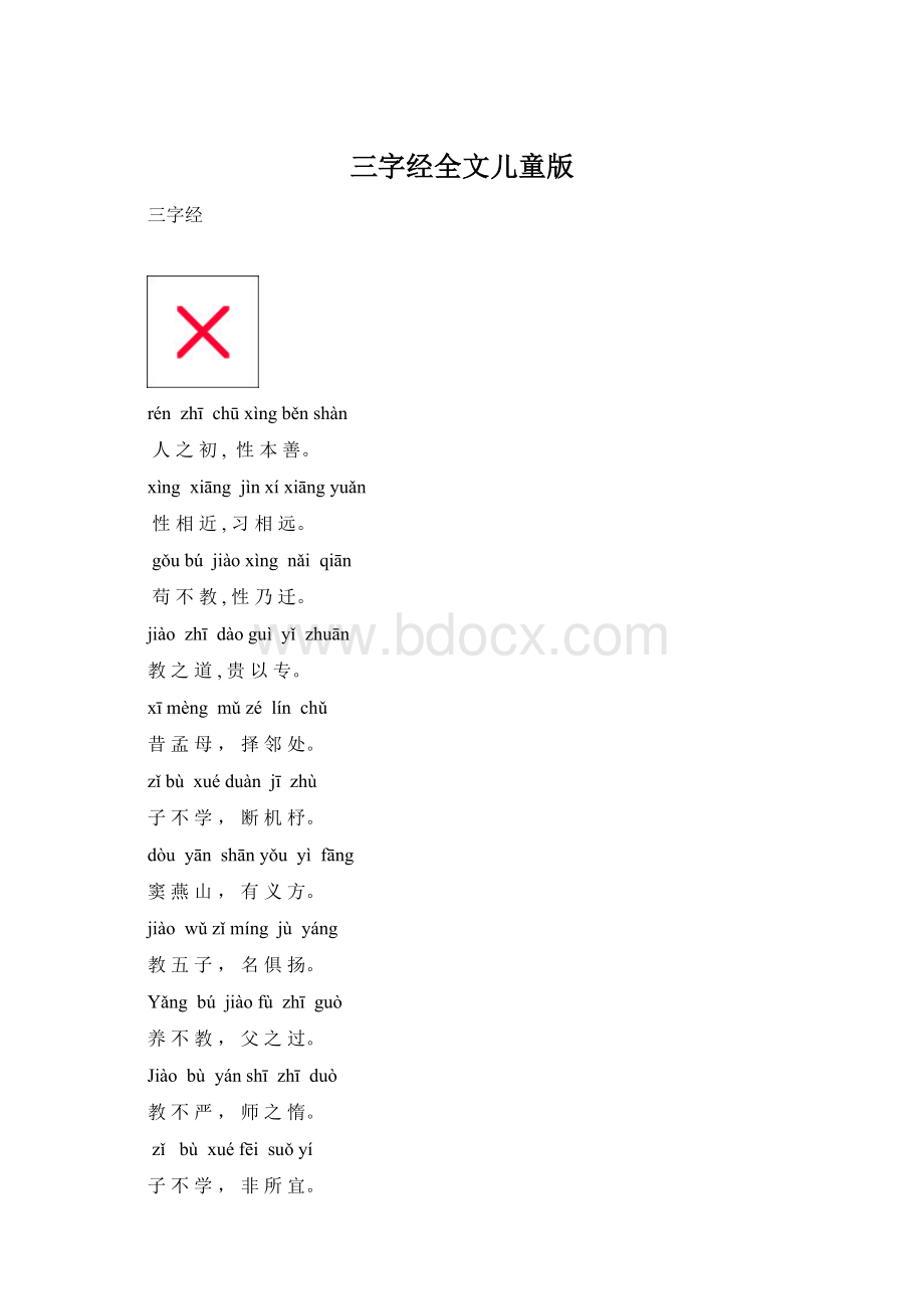 三字经全文儿童版Word文档格式.docx_第1页