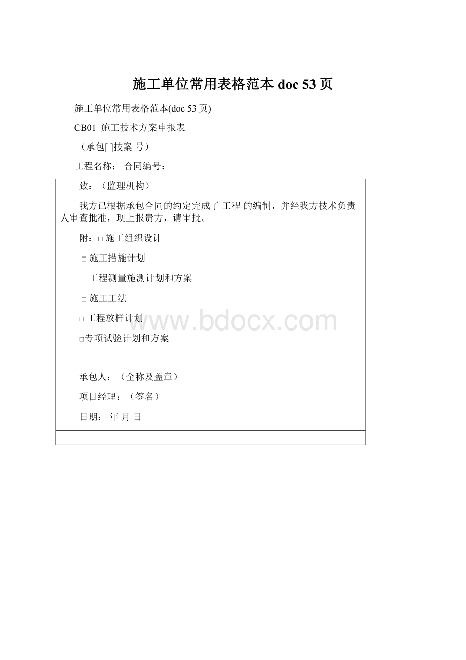 施工单位常用表格范本doc 53页Word格式文档下载.docx_第1页