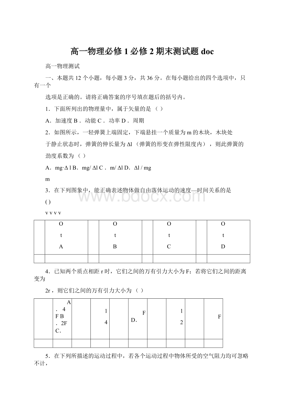 高一物理必修1必修2期末测试题docWord文件下载.docx