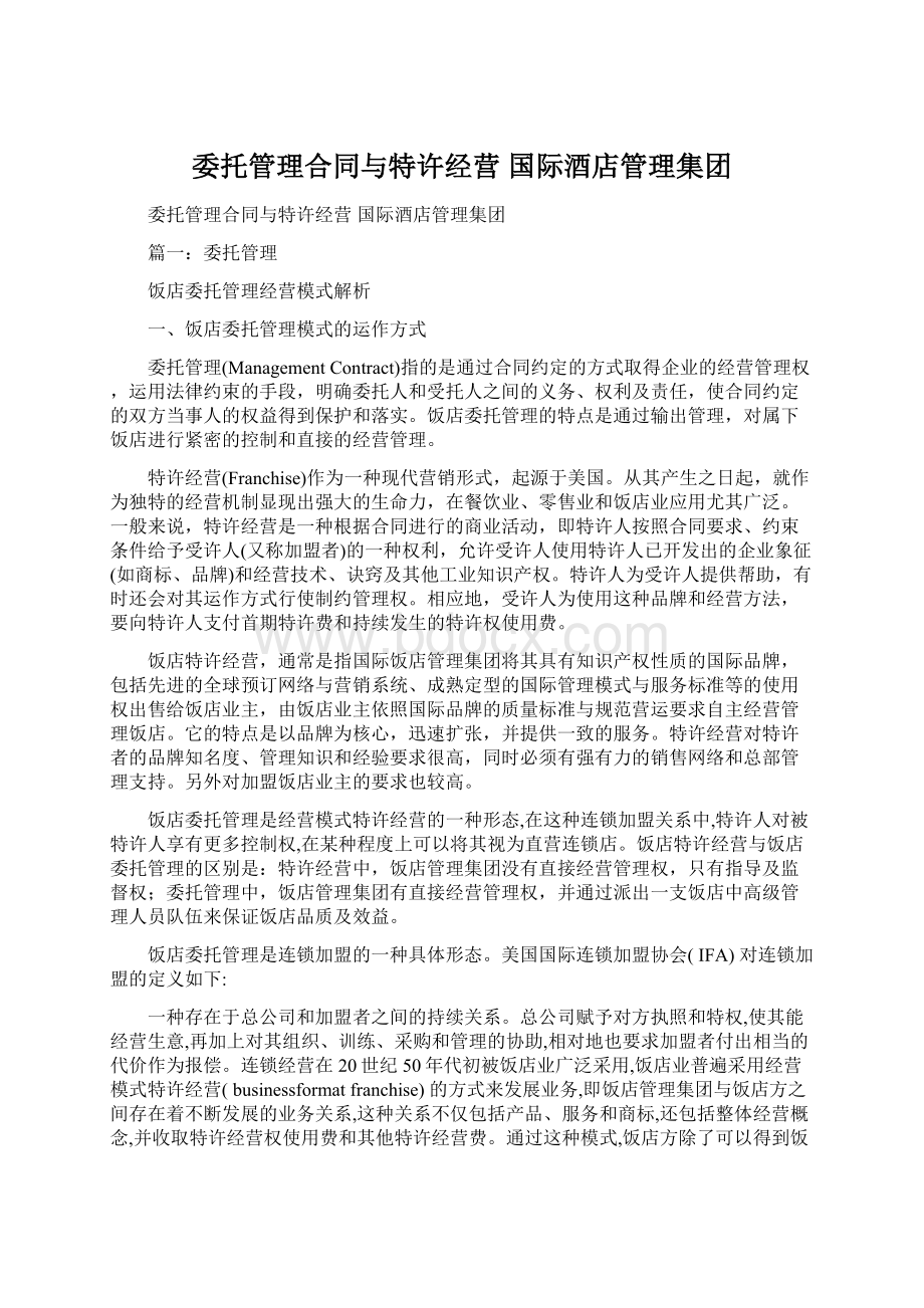 委托管理合同与特许经营 国际酒店管理集团.docx_第1页