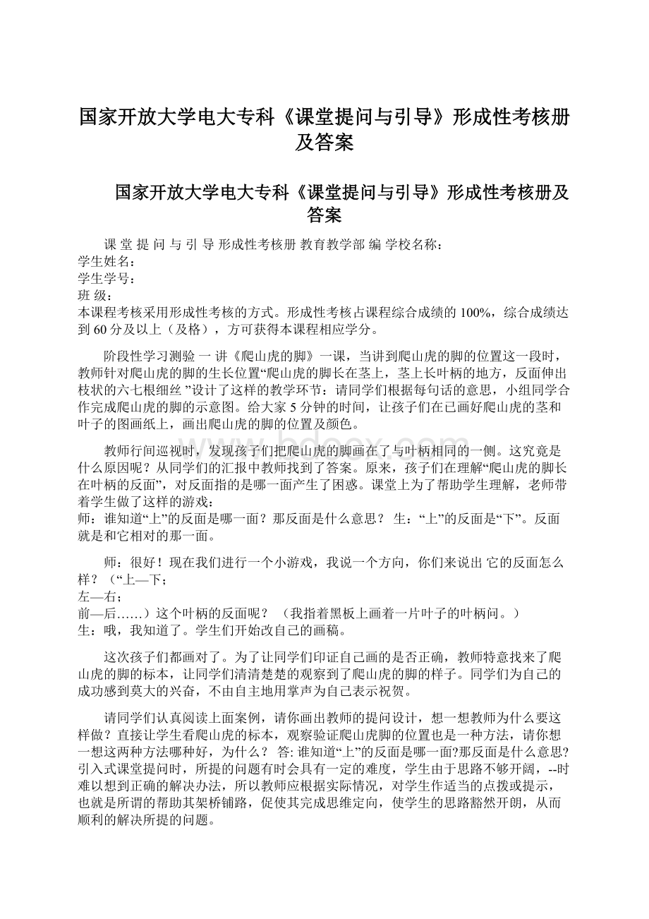 国家开放大学电大专科《课堂提问与引导》形成性考核册及答案.docx_第1页