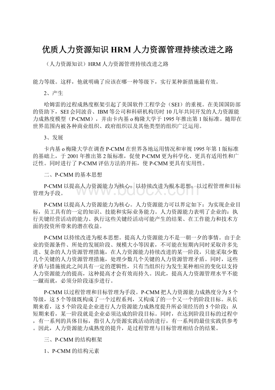 优质人力资源知识HRM人力资源管理持续改进之路Word文件下载.docx