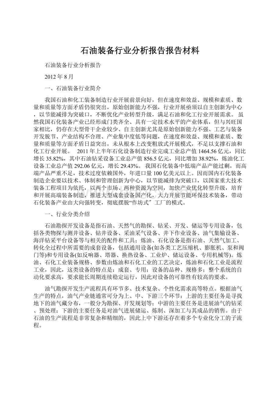 石油装备行业分析报告报告材料.docx