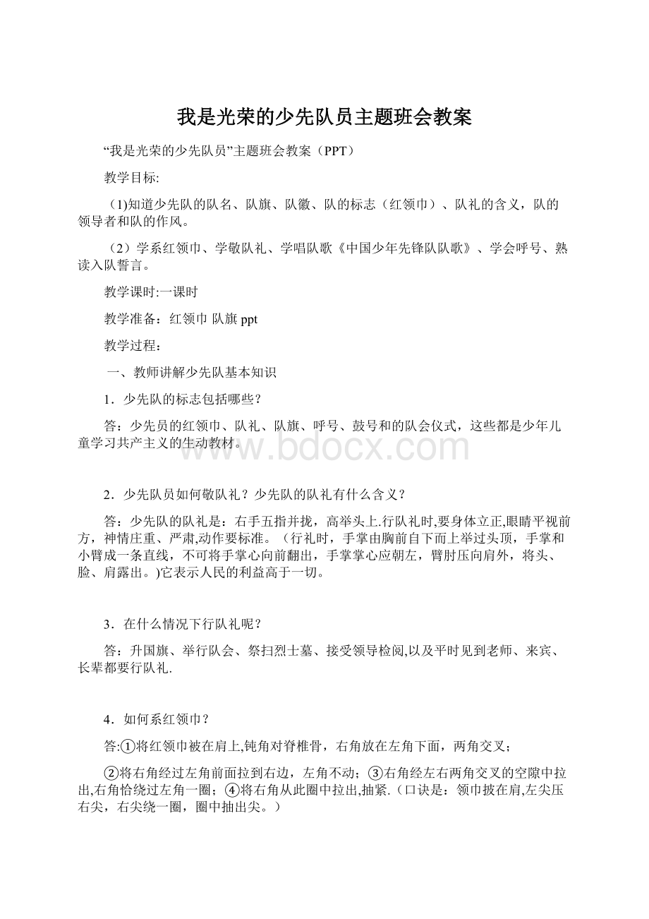 我是光荣的少先队员主题班会教案.docx_第1页