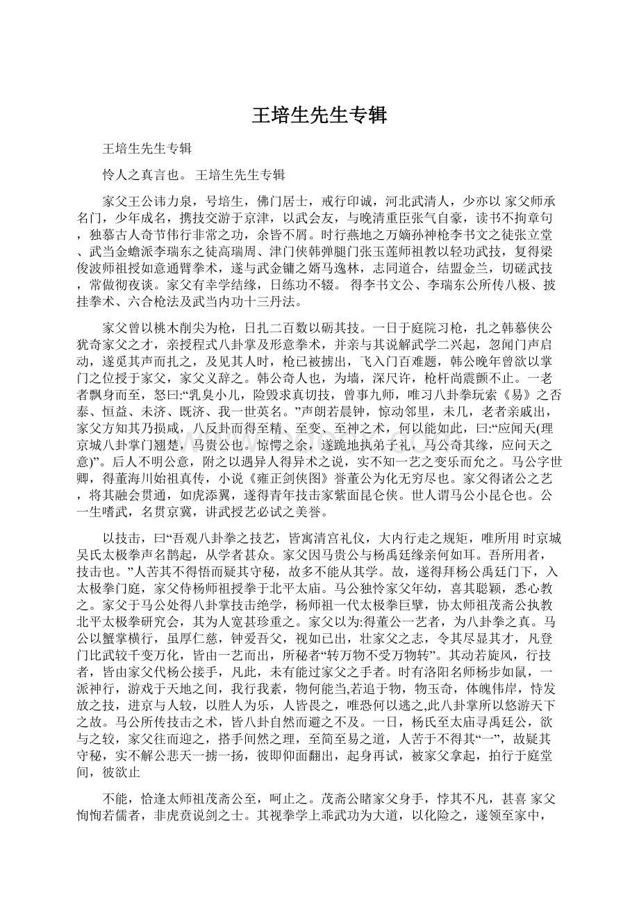 王培生先生专辑Word文件下载.docx_第1页