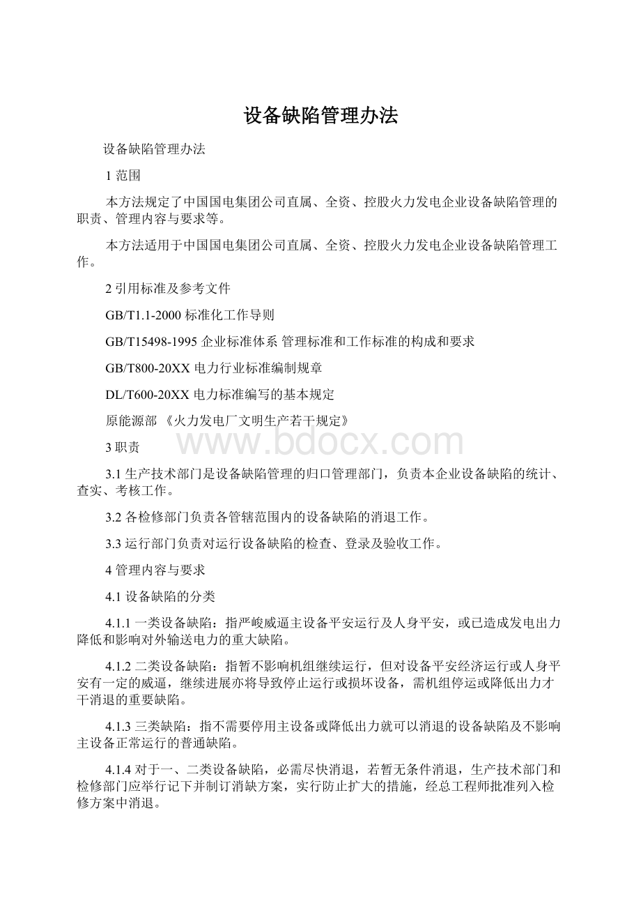 设备缺陷管理办法.docx