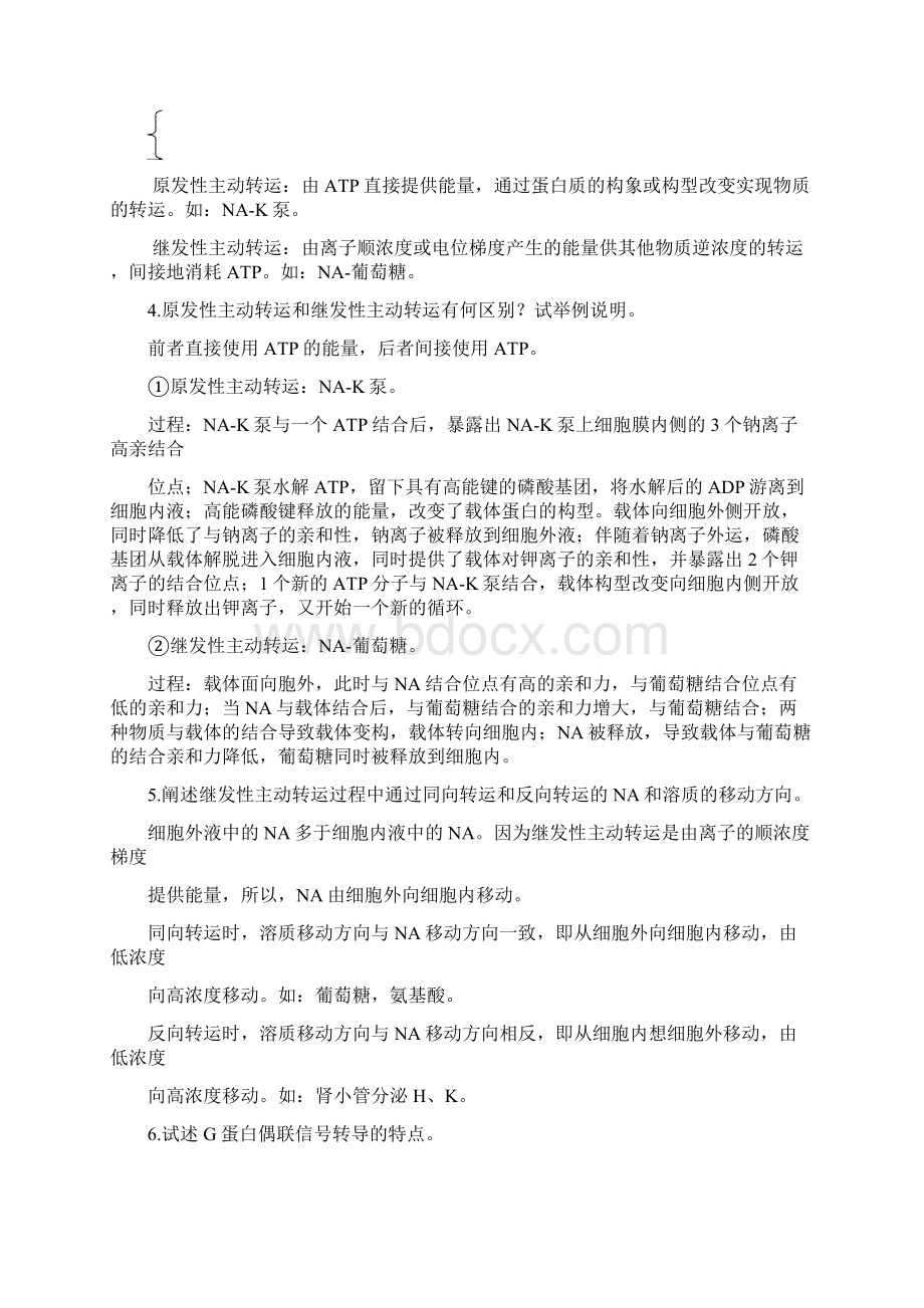 动物生理学课后习题人体及动物生理学第六版.docx_第2页