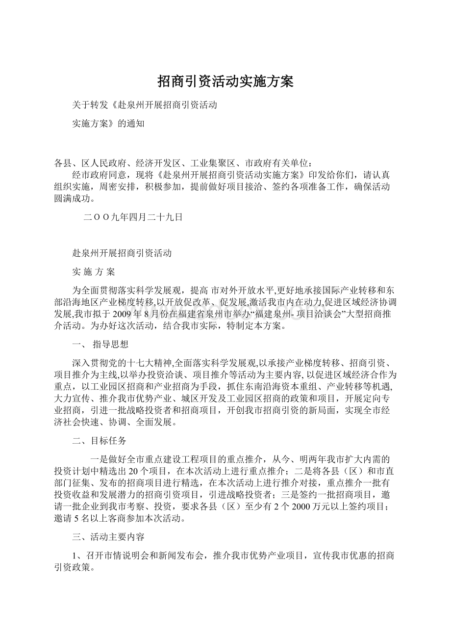 招商引资活动实施方案Word文档格式.docx