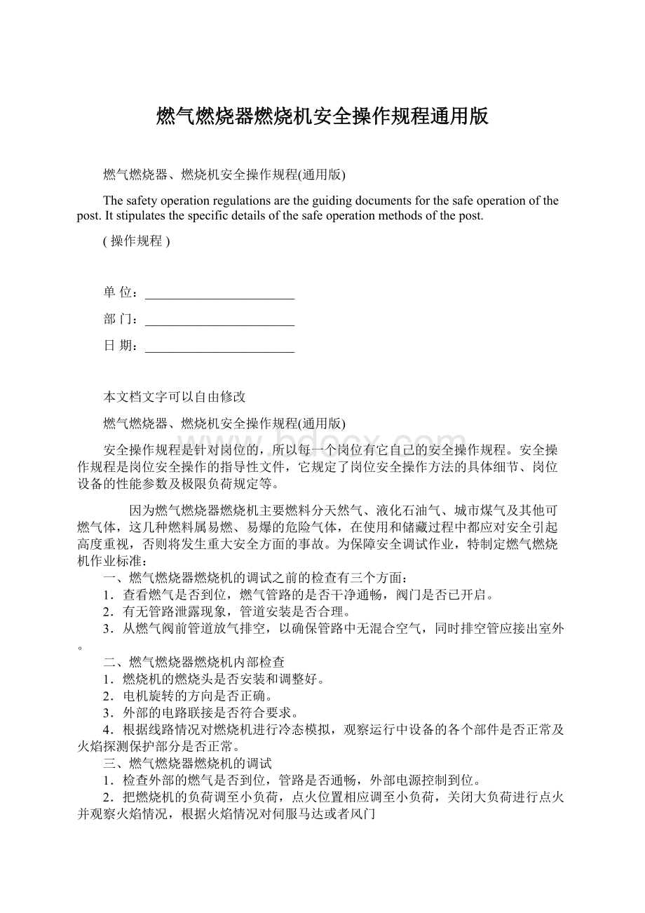 燃气燃烧器燃烧机安全操作规程通用版.docx