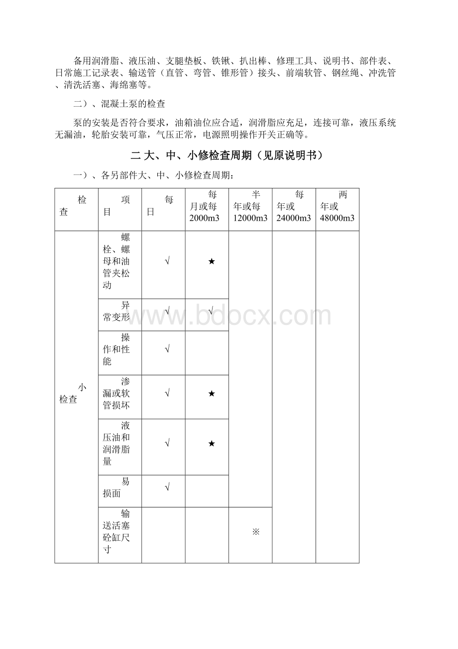 泵车的维修与保养Word文档下载推荐.docx_第2页