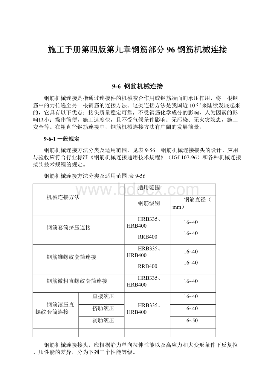 施工手册第四版第九章钢筋部分96 钢筋机械连接.docx