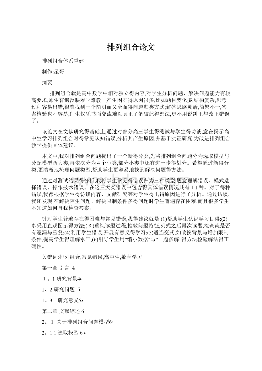 排列组合论文Word文件下载.docx_第1页