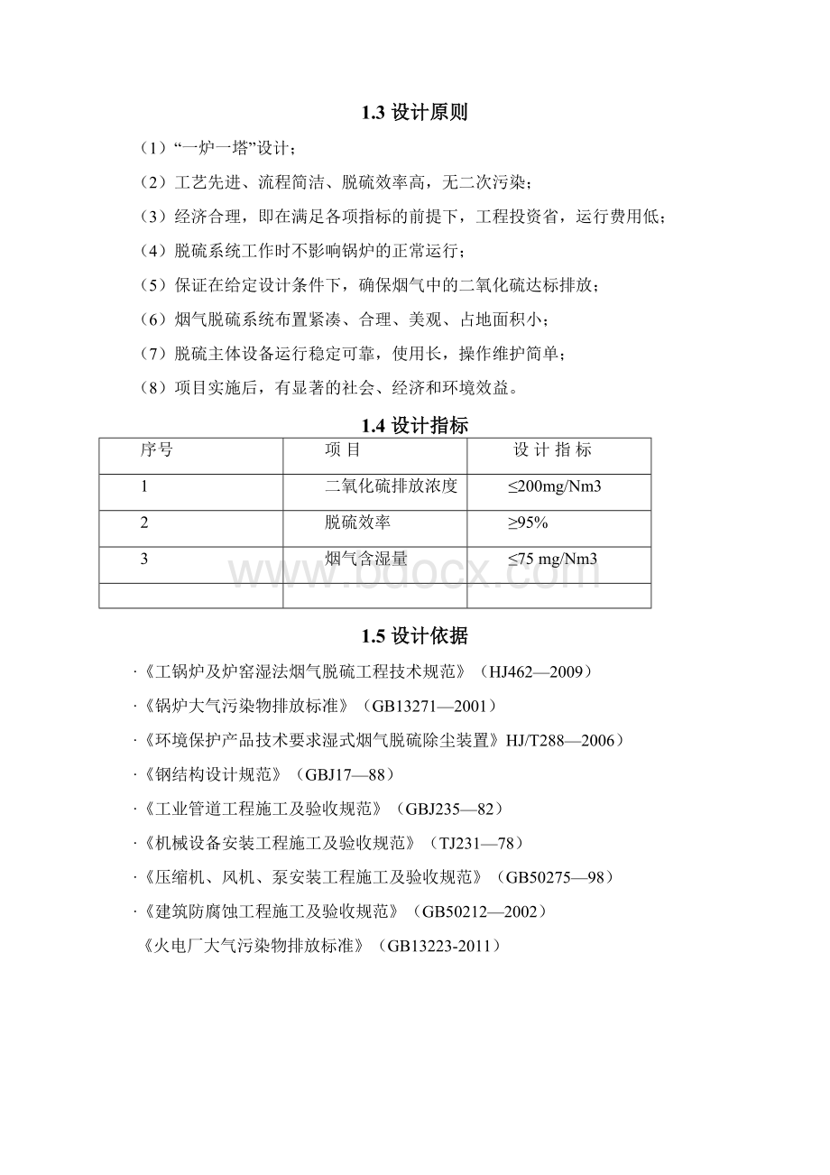 氧化镁法脱硫方案教学内容Word格式.docx_第2页