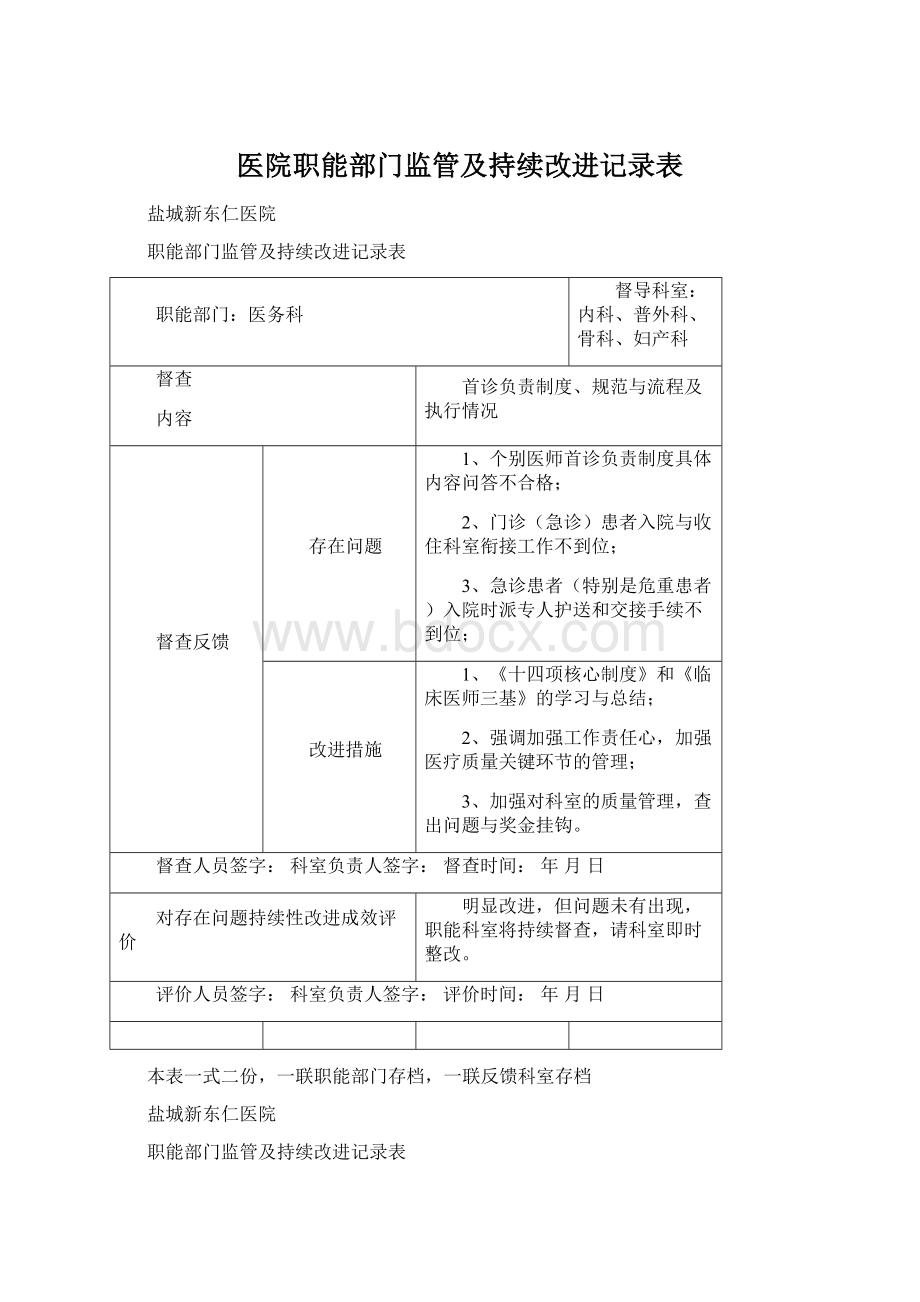 医院职能部门监管及持续改进记录表.docx