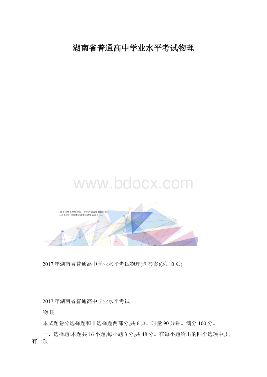 湖南省普通高中学业水平考试物理文档格式.docx_第1页