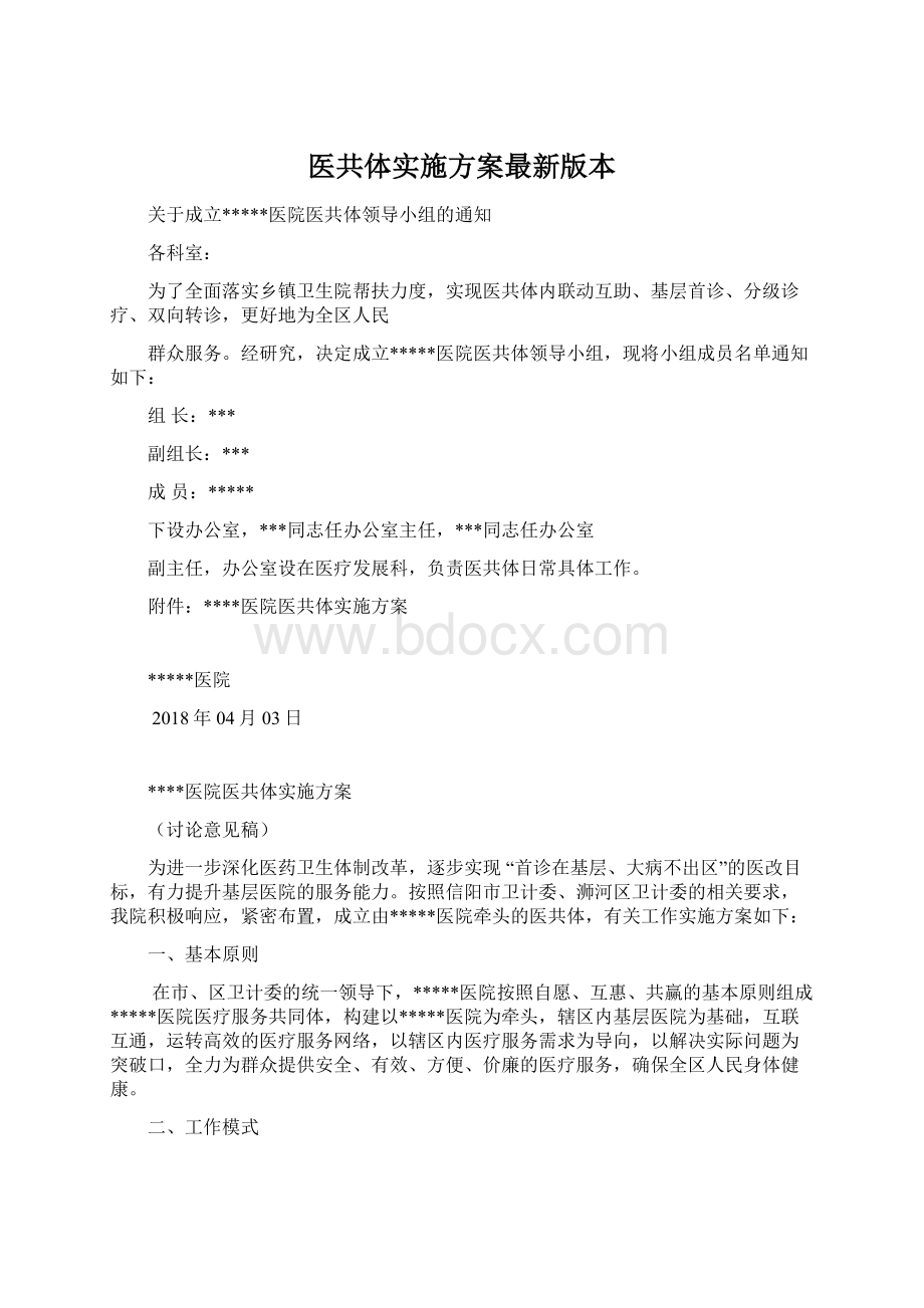 医共体实施方案最新版本.docx